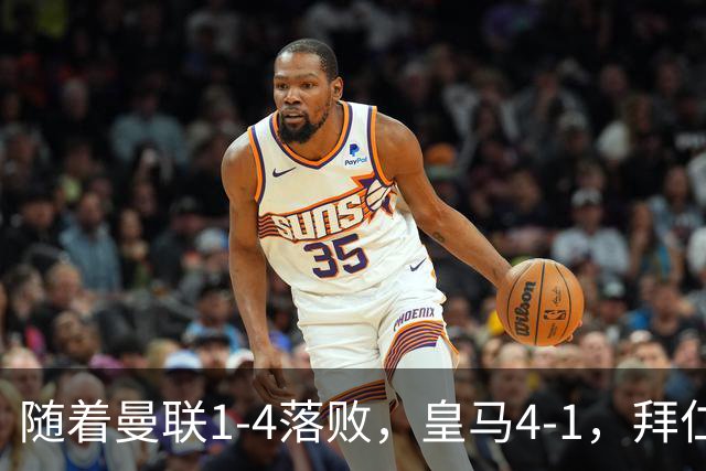 随着曼联1-4落败，皇马4-1，拜仁2-2阿森纳，欧冠最新积分榜公布