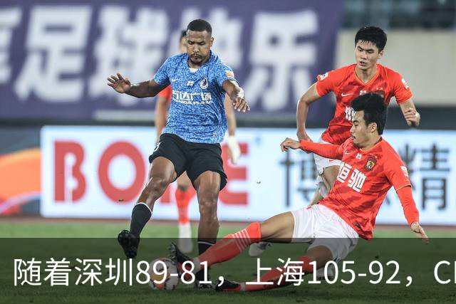 随着深圳89-81，上海105-92，CBA最新积分榜出炉