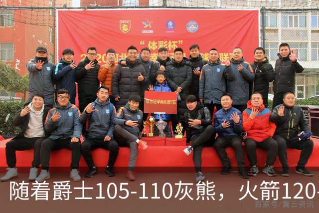 随着爵士105-110灰熊，火箭120-110老鹰，NBA最新积分榜出炉