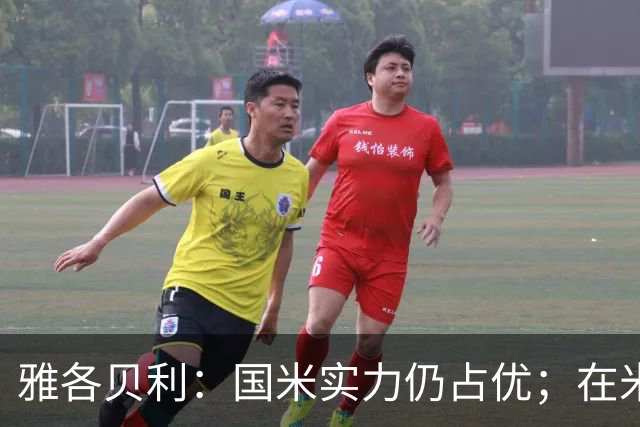 雅各贝利：国米实力仍占优；在米兰德比中阿莫林需证明自己