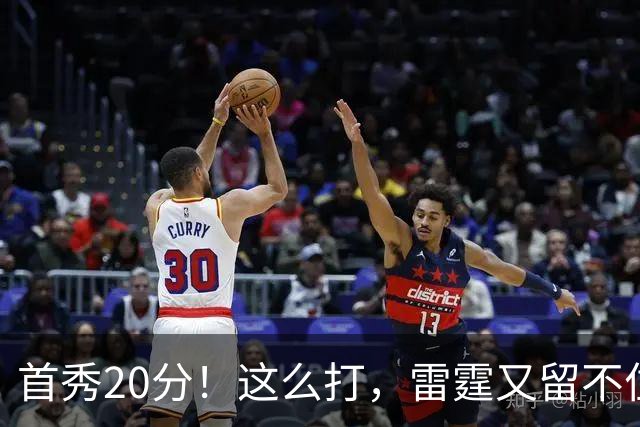 首秀20分！这么打，雷霆又留不住了？