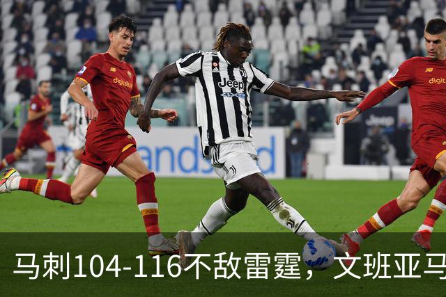马刺104-116不敌雷霆，文班亚马13投仅1中，雷霆如何限制住这位超级内线的？文班进攻端还有哪些短板？