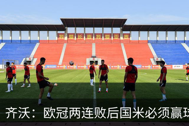 齐沃：欧冠两连败后国米必须赢球