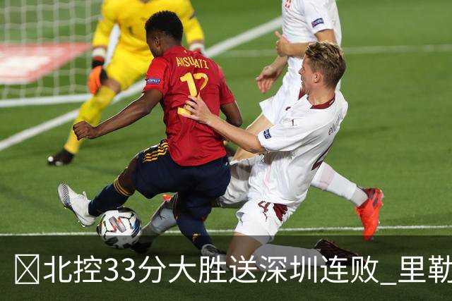🏀北控33分大胜送深圳连败 里勒30分 邹雨宸13+7 贺希宁10中2