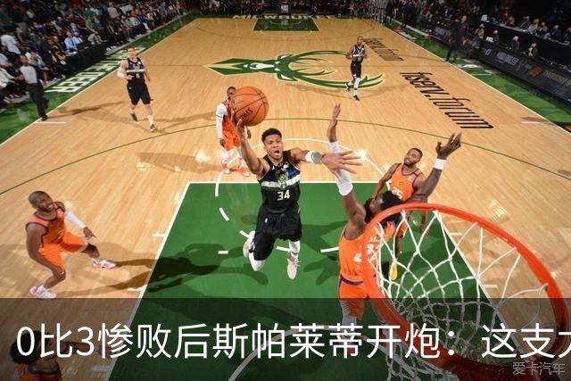 0比3惨败后斯帕莱蒂开炮：这支尤文慢得没心气