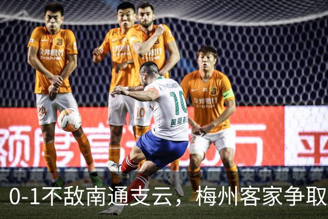 0-1不敌南通支云，梅州客家争取保级附加赛资格仅剩理论可能