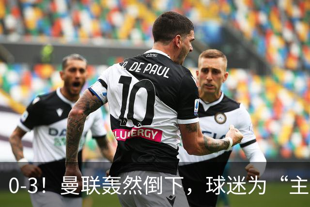 0-3！曼联轰然倒下，球迷为“主帅”鼓掌，反过来“狂嘘”球员