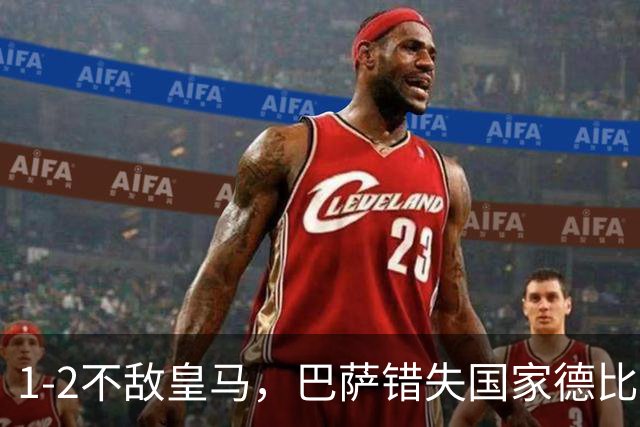 1-2不敌皇马，巴萨错失国家德比总战绩反超