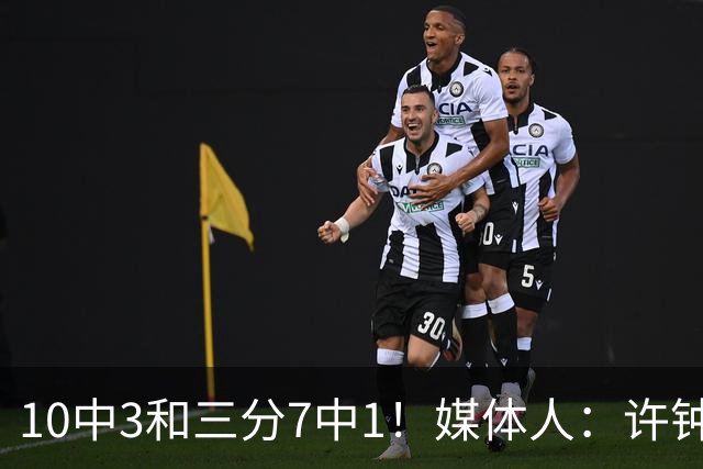 10中3&三分7中1！媒体人：许钟豪押宝老队友赵岩昊并非明智决定