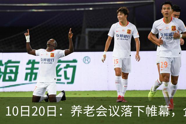 10日20日：养老会议落下帷幕，企退养老金待遇调整信号值得留意