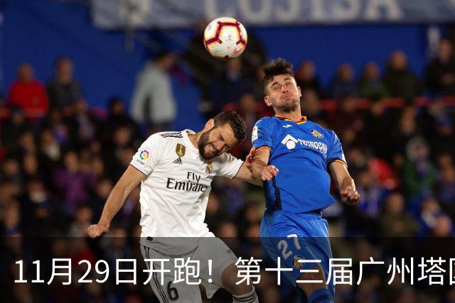 11月29日开跑！第十三届广州塔国际登高赛启动报名