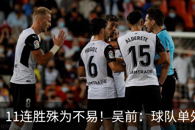 11连胜殊为不易！吴前：球队单外援处于困难期