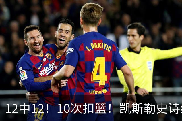 12中12！10次扣篮！凯斯勒史诗级首秀，4换1+4年1.3亿美金太值了