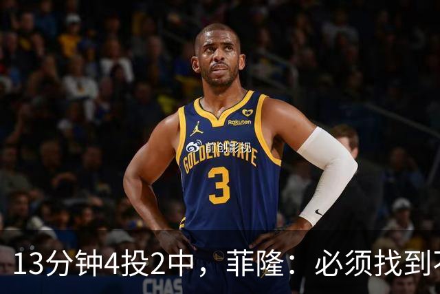 13分钟4投2中，菲隆：必须找到不靠得分影响比赛的方式