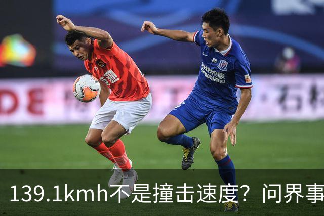 139.1km/h不是撞击速度？问界事故通报里，藏着一个精妙的小心思？
