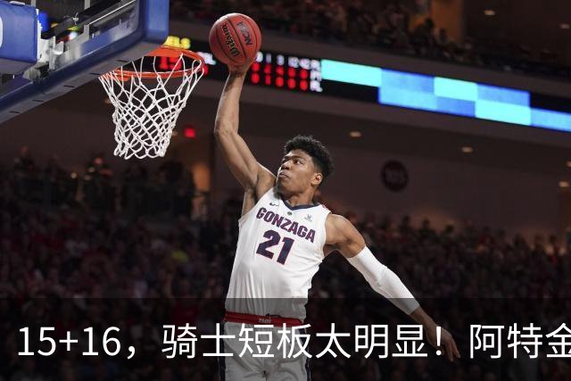 15+16，骑士短板太明显！阿特金森赛后还找借口，哈登无可奈何
