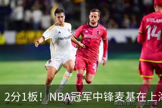 2分1板！NBA冠军中锋麦基在上海队躺平，杨瀚森看了都想报警