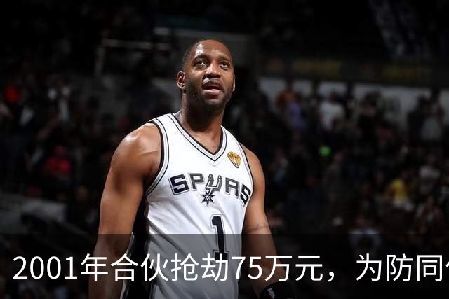 2001年合伙抢劫75万元，为防同伙揭发持刀行凶将人抛尸枯井，改名换姓经商隐匿20载，一审死缓，受害人家属不服申请抗诉