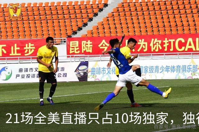 21场全美直播只占10场独家，独行侠球迷想看满82场得订两个平台