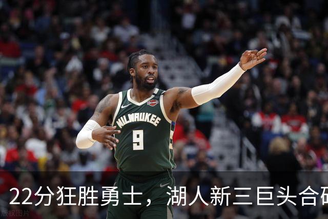 22分狂胜勇士，湖人新三巨头合砍77分！一战诞生5个事实：4换1交易赌对了