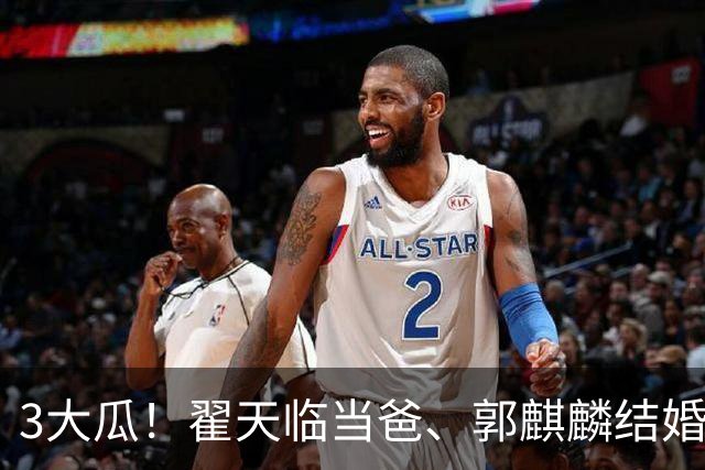 3大瓜！翟天临当爸、郭麒麟结婚、劣迹网红复出捞金，风波不断