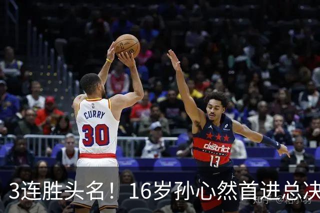 3连胜头名！16岁孙心然首进总决赛4强，已超同期郑钦文，奖金10万