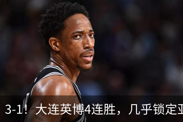 3-1！大连英博4连胜，几乎锁定亚冠资格，成都再失冠军点