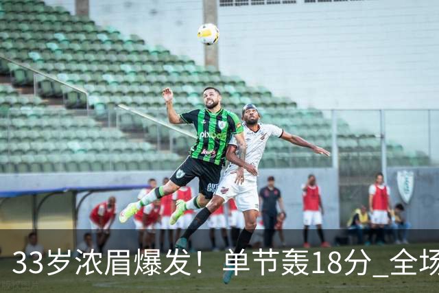 33岁浓眉爆发！单节轰18分 全场34+12+4 无愧75大巨星