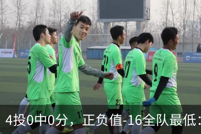 4投0中0分，正负值-16全队最低：特纳这场到底在打什么