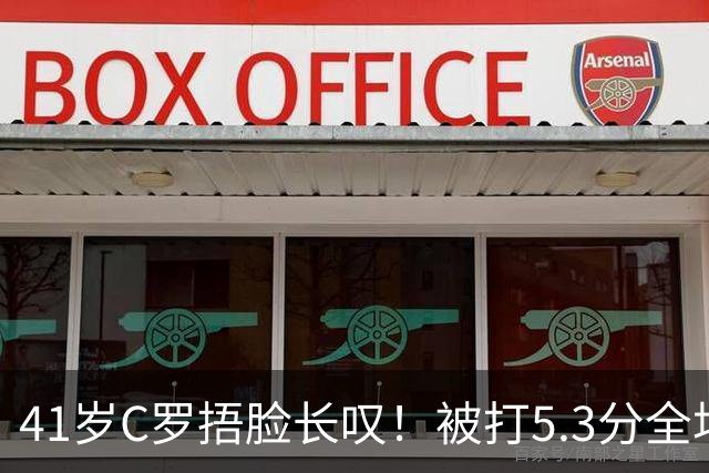 41岁C罗捂脸长叹！被打5.3分全场最差：丢点后离谱失空门 6射门0正