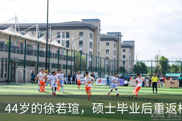 44岁的徐若瑄，硕士毕业后重返校园演出！