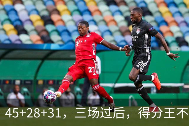 45+28+31，三场过后，得分王不是东契奇？
