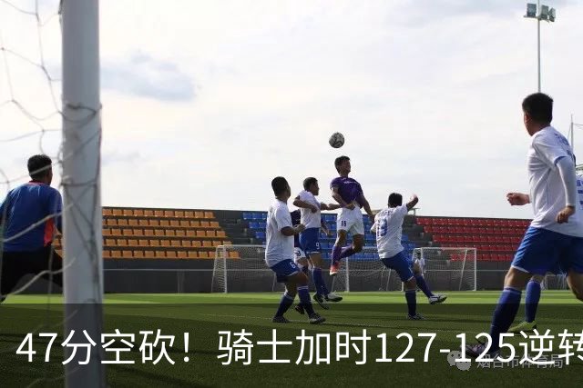 47分空砍！骑士加时127-125逆转森林狼，爱德华兹输在最基础的两个回合