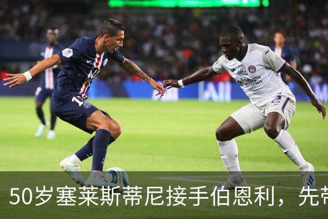 50岁塞莱斯蒂尼接手伯恩利，先带巴塞尔拿过双冠