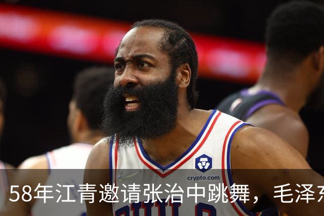 58年江青邀请张治中跳舞，毛泽东半开玩笑说你文化程度提高了！