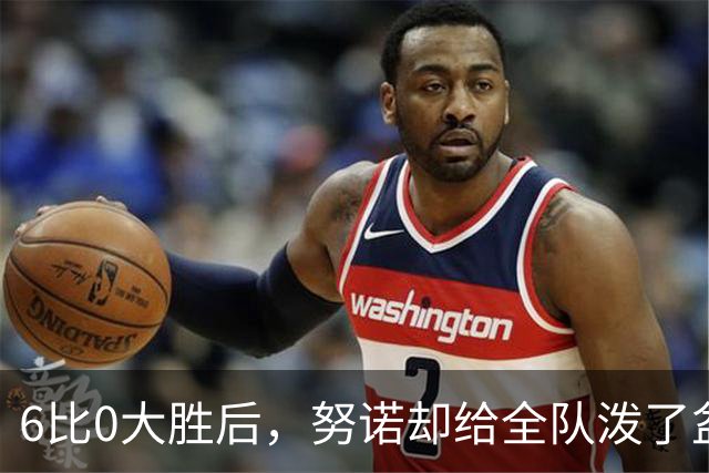 6比0大胜后，努诺却给全队泼了盆冷水