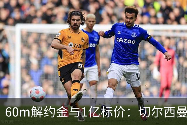 60m解约金与1亿标价：切尔西曼联一月争抢葡萄牙19岁边锋