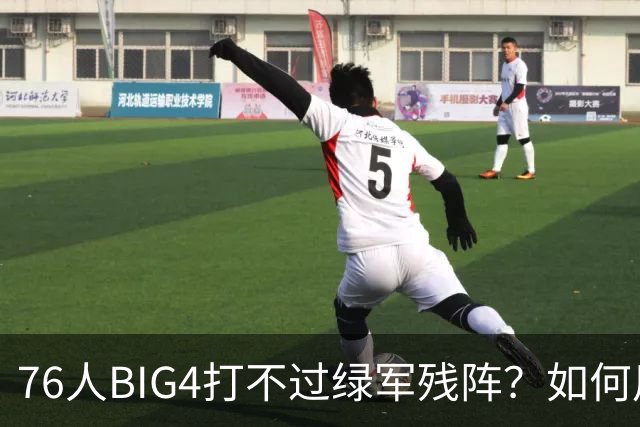 76人BIG4打不过绿军残阵？如何用大帝矛盾更尖锐了