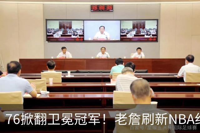 76掀翻卫冕冠军！老詹刷新NBA纪录，大帝太抽象了