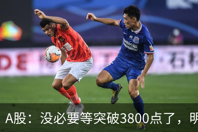 A股：没必要等突破3800点了，明天，股市或将迎来关键拐点