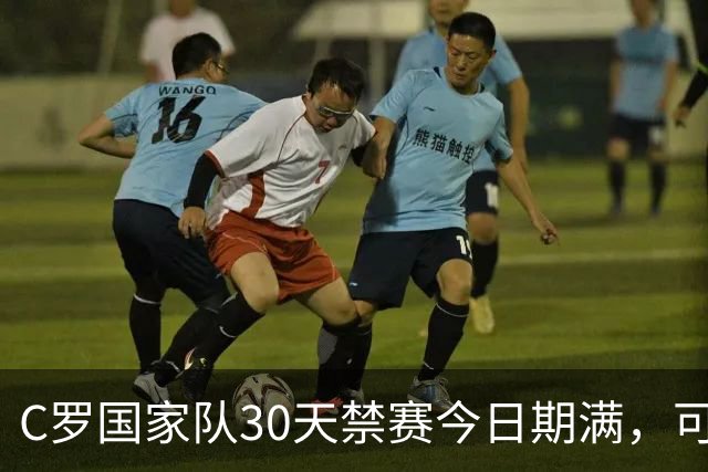 C罗国家队30天禁赛今日期满，可在11月正常接受葡萄牙征召