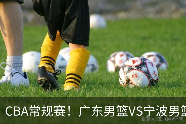 CBA常规赛！广东男篮VS宁波男篮，徐杰盼迎来爆发，崔永熙延续手感，亚帅找到赢球方法，广东有望迎来连胜