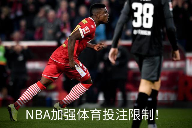 NBA加强体育投注限制！