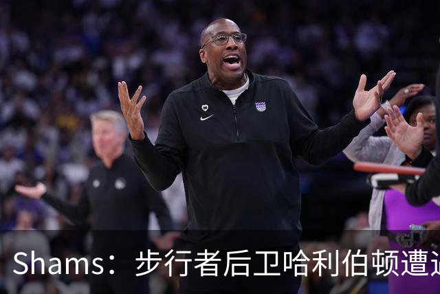 Shams：步行者后卫哈利伯顿遭遇左腿筋拉伤，将缺席一段时间