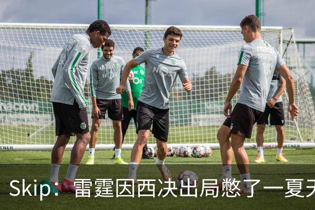 Skip：雷霆因西决出局憋了一夏天的气 亚历山大将冲击三连MVP