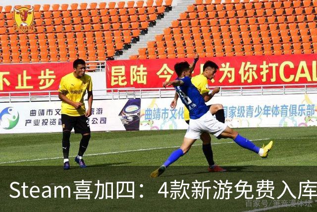 Steam喜加四：4款新游免费入库，永久保留