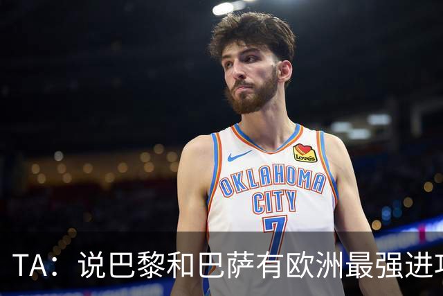 TA：说巴黎和巴萨有欧洲最强进攻线不为过，或许只有拜仁能反驳