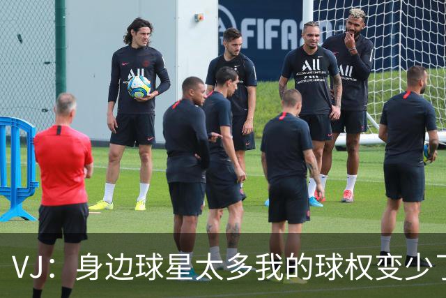 VJ：身边球星太多我的球权变少了 但我必须找到其他方式影响比赛