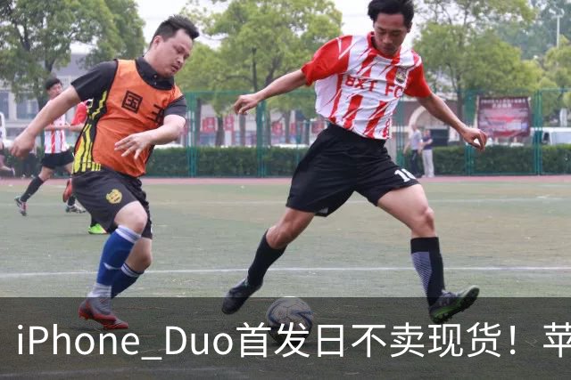 iPhone Duo首发日不卖现货！苹果要求零售员工劝退无预约顾客